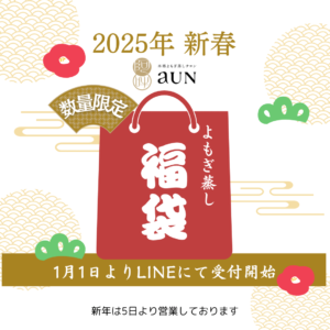 数量限定！2025年新春福袋の販売について